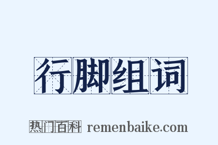 行脚组词是什么意思的图片